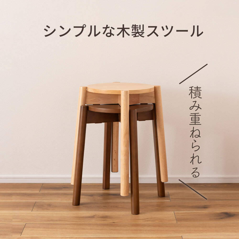 椅子 木製 スツール 44.5cm ｜ スツール チェア いす イス スタッキング 丸椅子 木...