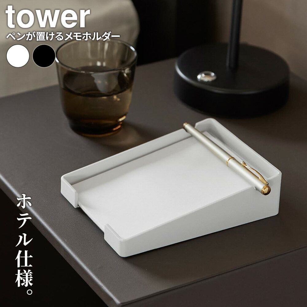 山崎実業 tower タワー ペンが置ける メモホルダー ホワイト 10328 / ブラック 10329 ｜ メモトレイ メモスタンド メモ トレー ペン置き 卓上 ホテル仕様 高級感 電話横 ズレにくい