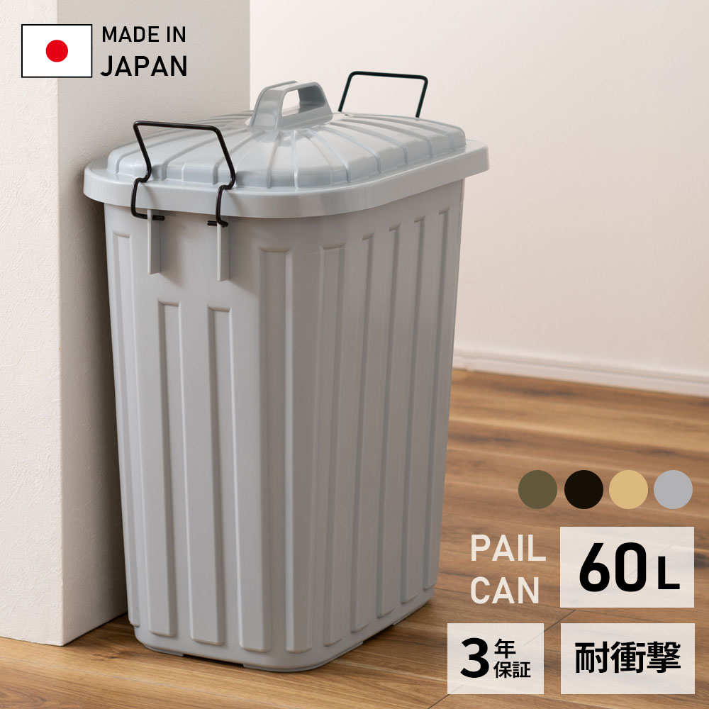 Dustbins - ゴミ箱 ペールカン 60L LFS-937 ブラック/グリーン/グレー/ベージュ ｜ 屋外 室内 日本製 メーカー保証付き ペール 頑丈 丈夫 耐衝撃 ポリバケツ 蓋つき フタ付き 角丸 軽い