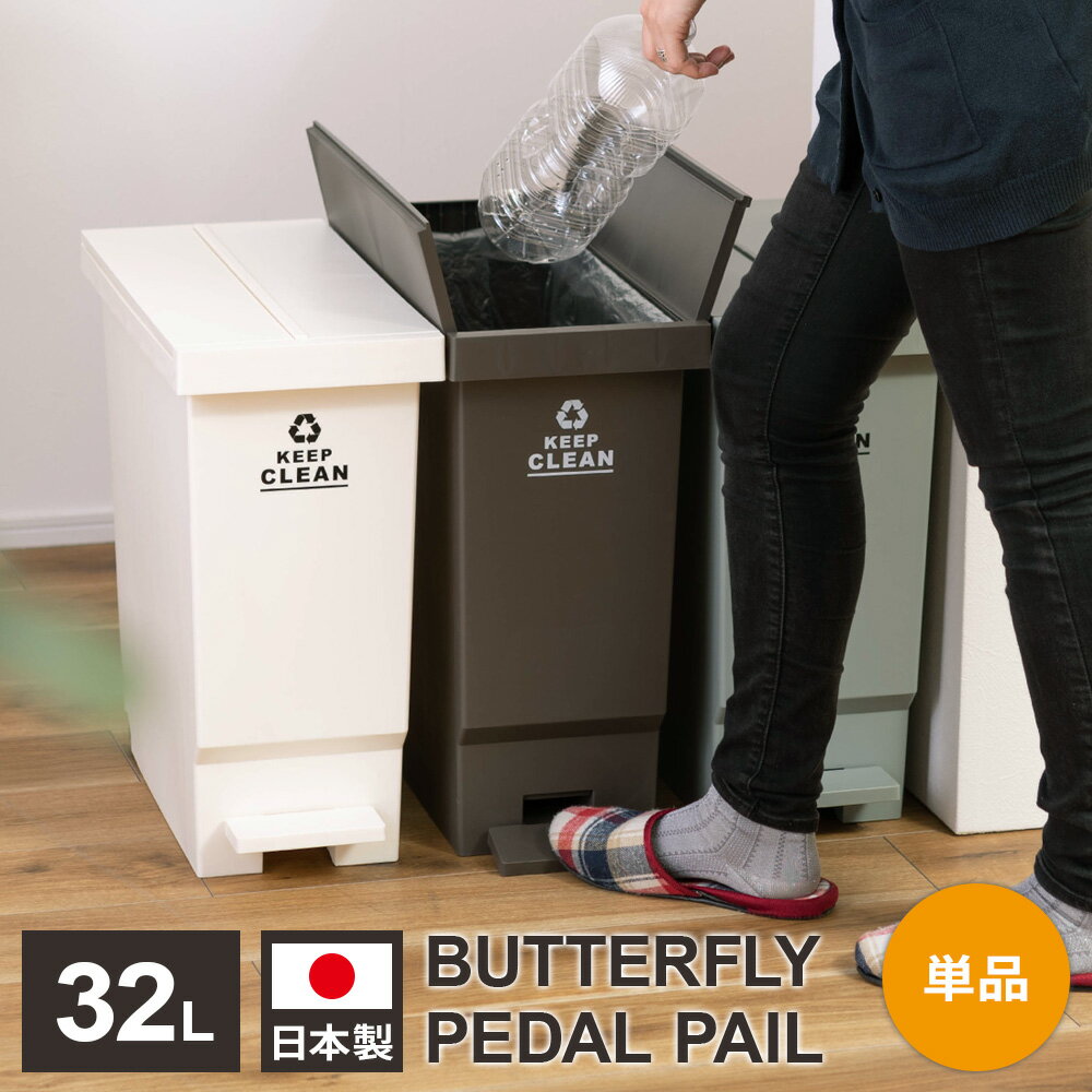 ゴミ箱 バタフライ ペダルペール 32L ブラウン /グリーン /ホワイト ｜ ダストボックス ごみ箱 屋外 屋内 キャスター付き 分別 ゴミ バ..