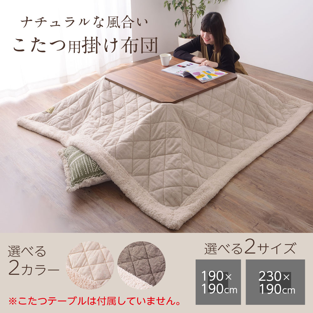 こたつ布団 薄掛け コタツ布団 正方形/長方形 190×190cm/230×190cm KK-101/KK-102 ベージュ/ブラウン | ツイード 薄手 軽い 収納袋付き ナチュラル カジュアル こたつ用 温かい 炬燵 掛布団 [2]