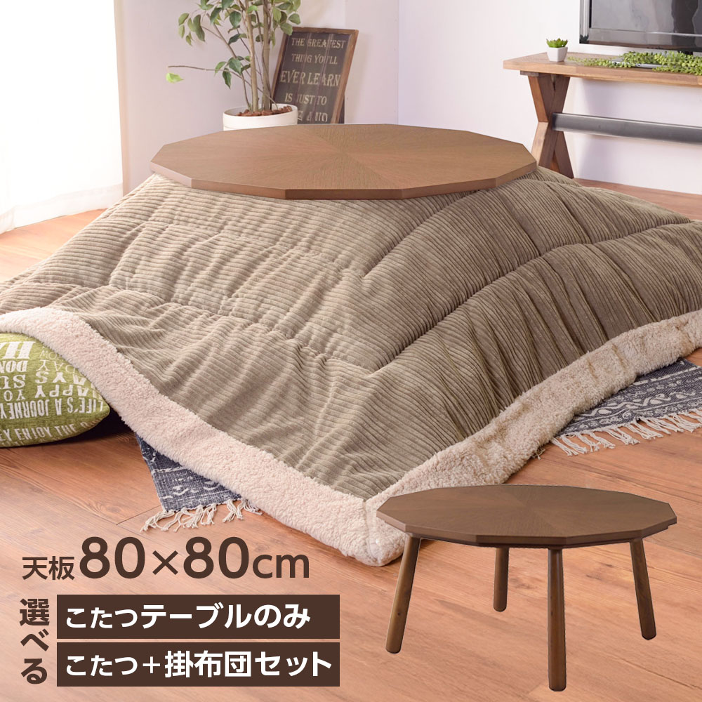 コタツこたつテーブル掛布団セットも...