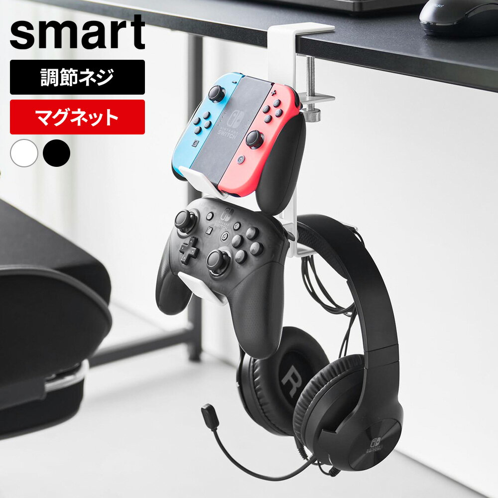 山崎実業 デスク横 ゲームコントローラーラック ホワイト 10381 /ブラック 10382 ｜ smart スマート コ..