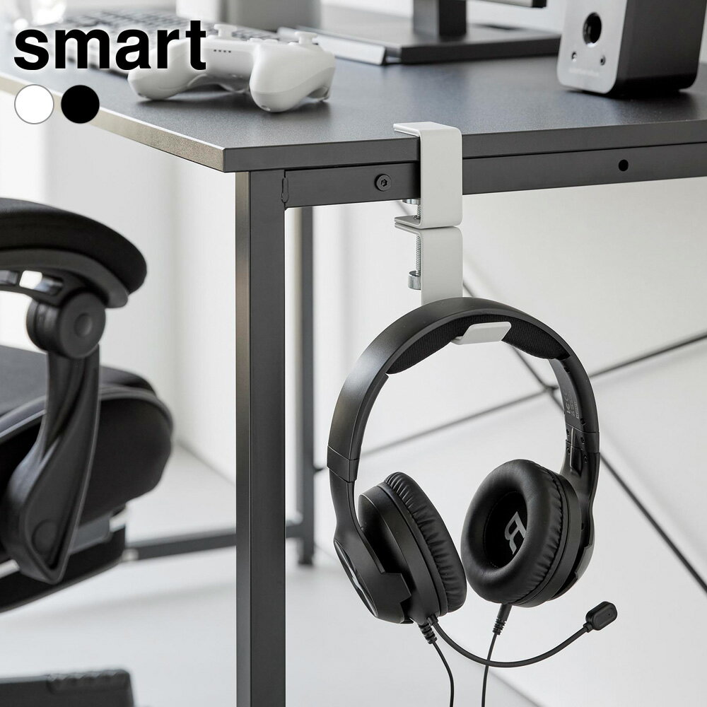 山崎実業 デスク横 回転ヘッドホンホルダー ホワイト 10369 /ブラック 10370 ｜ smart スマート ヘッドホンラック ケーブルクリップ付 ヘッド...