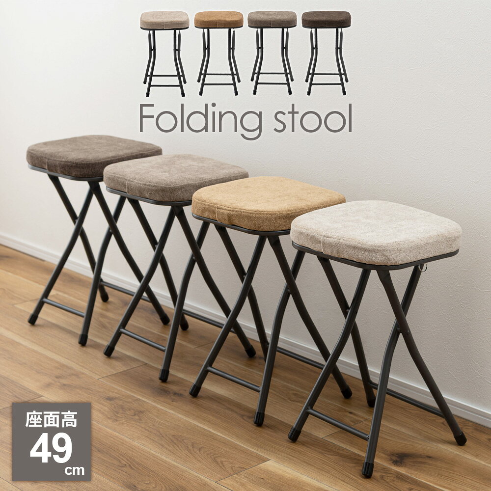 Foldable Chairs - 折りたたみ椅子 フォールディング スツール PC-51 ベージュ /サンドベージュ / グレー/ チャコールグレー ｜ パイプ椅子 おしゃれ かわいい ファブリック 布 ナチュラル いす イス 折り畳み