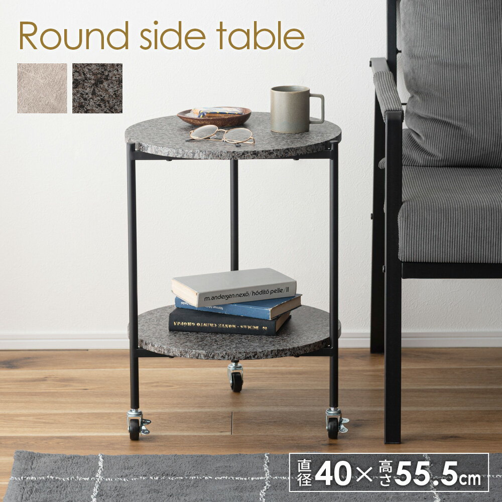脇机 ラウンド サイドテーブル 丸型 ｜ ナイトテーブル エンドテーブル 丸テーブル 石目調 天板 飾り棚 キャスター付き わき机 スチールフレーム side table 脇づくえ ソファ横テーブル シック