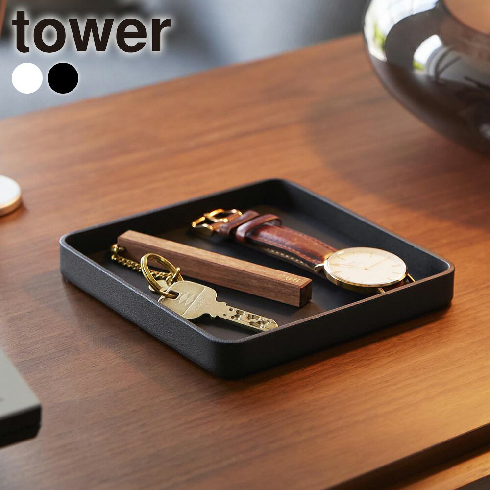 山崎実業 tower タワー キー&ジュエリートレー ホワイト/ブラック 10587 10588 ｜ アクセサリートレー ..