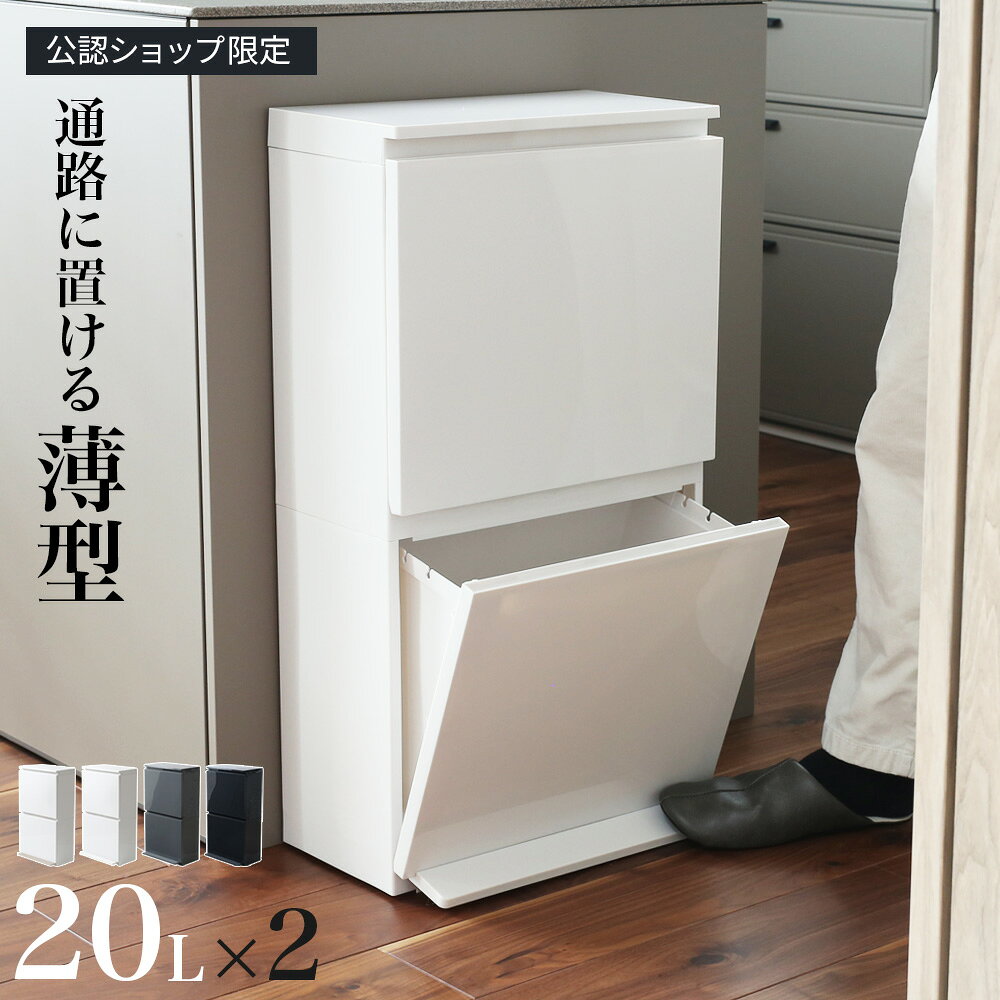 Other - ごみ箱 分別ペダル2段ワイド 20L×2 ホワイト/オールホワイト/グレー/ブラック 公認ショップ限定 ｜ 分別 ダストボックス 2段 縦型 ペダル式 日本製 白 おしゃれ 薄型ワイド 28cm 20L+20L 収納 モノトーン