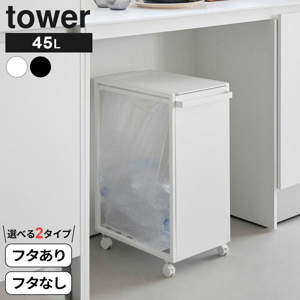 樂天商城 - 山崎実業 tower タワー スリム目隠しダストワゴン 45L 蓋付き/蓋なし ホワイト/ブラック ｜ ゴミ箱 ごみ箱 45リットル ダストワゴン ダストボックス スリム キャスター付き 蓋付き フタ 持ち手付き 目隠し ゴミ袋 隠せる カウンター下