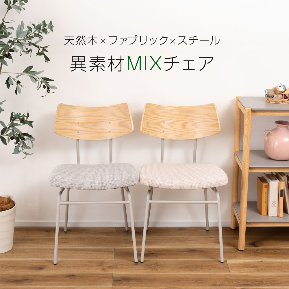 異素材MIXデザインの椅子天然木やファブリック、スチールをバランスよく組み合わせたチェア。デザインと座り心地の両立身体に沿うようにアールを描いた背もたれは木目を生かした天然木製。座面には座り心地を重視し、ファブリックを採用。グレー色の細身なスチール脚を組み合わせ、異素材ミックスでありながら、全体的にまとまりのある印象に仕上げています。選べるカラー座面のカラーをお選びいただけます。座面以外の部分は同じ色なので、色違いで揃えても統一感がでます。※背もたれもは天然木素材のため、カラーや木目の出方に個体差があります。耐荷重80kg静止耐荷重は80kgです。※商品詳細を全て選択すると「商品仕様」が表示されます