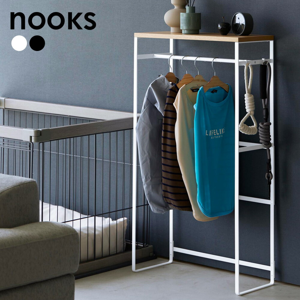 山崎実業 nooks ヌークス ペットコートハンガーラック トール ホワイト 2117 / ブラック 2118