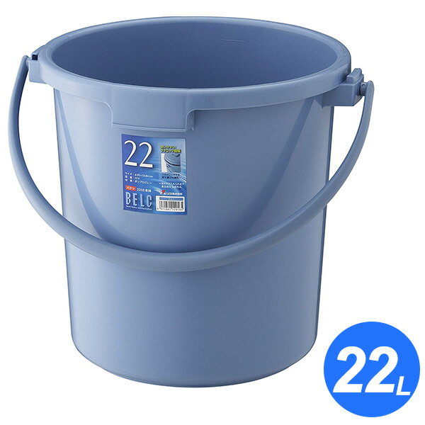 樂天商城 - バケツ ベルク バケツ 本体 22L ブルー 22SB ｜ 掃除バケツ ポリバケツ ポリエステル