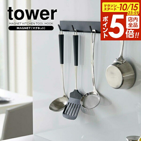 【10/15 全品ポイント5倍】山崎実業 ツールフック tower タワー マグネット 可動式 キッチンツールフック ブラック 5023 ｜ フック マグネット 磁石 壁掛け カトラリー 可動式 移動 お玉 ヘラ 吊り下げ 整理 シンプル