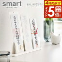 【本日20時~4時間限定ポイント5倍】山崎実業 お札立て smart スマート 神札スタンド ホワイト 6139 | お札置き スタンド お札立て 複数枚置ける 収納 置き型 簡易神棚 リビング 風水 破魔矢 お札差し お札入れ シンプル