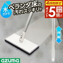 【本日20時~4時間限定ポイント5倍】アズマ工業 ベランダ掃除 ベランダ床ブラシスポンジF(可動) AZ299 | デッキブラシ 床掃除 掃除ブラシ 長柄 伸縮 玄関掃除 玄関ブラシ バルコニー アズマ 日本製 コンクリート 大掃除 水だけ