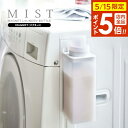 山崎実業 ランドリーボトル ミスト マグネット 詰め替え用 ランドリーボトル 500ml ホワイト 4854 | 洗剤ボトル ランドリー収納 磁石 洗濯洗剤 柔...