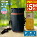 ネオウレタン ペットボトルカバー(1.5L・2L用) ブラック P-3576 | ペットボトルカバー 保冷・保温 アウトドア 行楽 レジャー 旅行 軽い 肩ひも...