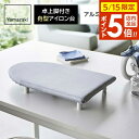 山崎実業 卓上脚付き 舟型アイロン台 アルミ S 5789 | アイロン台 アイロン掛け コンパクト スチーム テーブル上 卓上 省スペース 日本製 アルミコー...