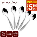 ティースプーン(サテン)5本セット B5641 | カトラリーセット スプーン 紅茶 デザート 5本セット ステンレス製 食洗機対応 日本製 サテン仕上げ メー...