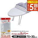 山崎実業 アイロン台カバー アルミコート 舟型(幅75×奥行30cm)用 4428 | アイロン台布 替えカバー 舟型 カバー アルミコートカバー 交換用 取り...