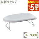 山崎実業 アイロン台カバー ループアルミ 4452 | アイロン台布 替えカバー 舟型 カバー アルミコートカバー 山崎実業製アイロン台専用