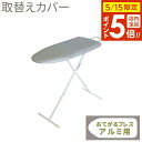 山崎実業 アイロン台カバー アルミコートおてがるプレス用 4528 | アイロン台布 替えカバー 舟型 カバー アルミコートカバー