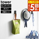 ウォールフック タワー 3個組 石こうボード壁対応 山崎実業 tower ホワイト ブラック 1688 1689 壁面 フック 収納 タワーシリーズ yamaz...
