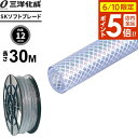 【6/10 店内全品P5倍】業務用 SKソフトブレードホース 長さ30m(内径12×外径18mm) クリアー SB-1218H30B | 産業用 工業用 噴霧器...