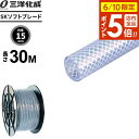 【6/10 店内全品P5倍】業務用 SKソフトブレードホース 長さ30m(内径15×外径22mm) クリアー SB-1522H30B | 産業用 工業用 噴霧器...