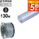 【6/10 店内全品P5倍】業務用 SKソフトブレードホース 長さ30m(内径19×外径26mm) クリアー SB-1926H30B | 産業用 工業用 噴霧器...
