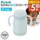 【6/10 店内全品P5倍】リッチェル ベビーマグ トライ もれない保冷ストローマグ 300ml ライトグレー | 保冷 水筒 かわいい おしゃれ 赤ちゃん 子...