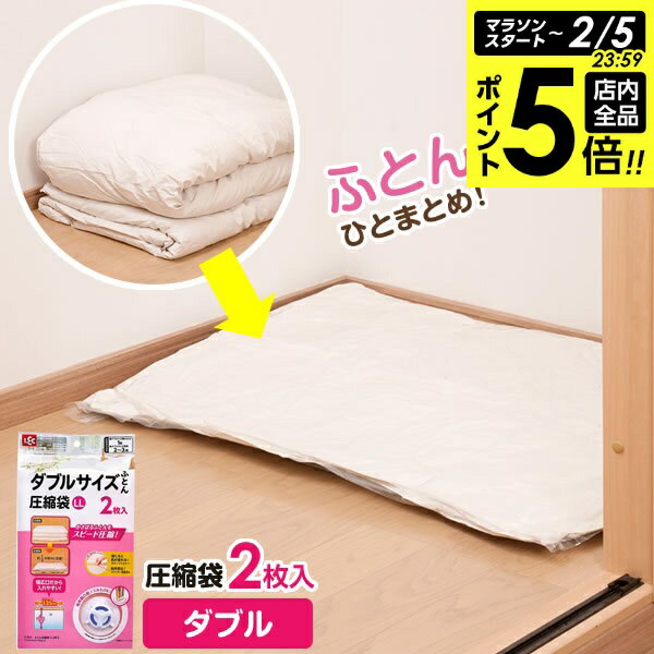 【2/5 全品ポイント5倍】圧縮袋 バルブ付き ふとん圧縮袋 LL 2枚入 O-853 ｜ 収納袋 ダブル コンパクト ロック式バルブ 掃除機対応 衣替え ふとん 布団 毛布