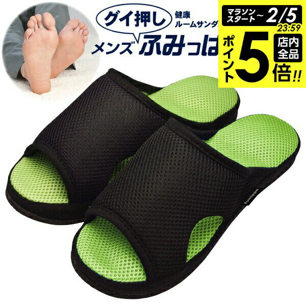 【2/5 全品ポイント5倍】健康サンダル ガチ押し 健康ルームサンダル メンズふみっぱ フリーサイズ グリーン AP-507918 ｜ 足つぼ スリッパ 健康ス...