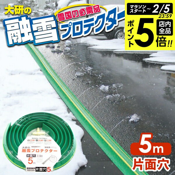 【2/5 全品ポイント5倍】融雪ホース 大研の融雪プロテクター 5m 片面穴 グリーン KUP-05S ｜ 家庭用 水道ホース連結 融雪 散水 消雪ホース 雪対策 路面 雪 溶かす 水 除雪 豪雪 暑さ対策 夏 打ち水