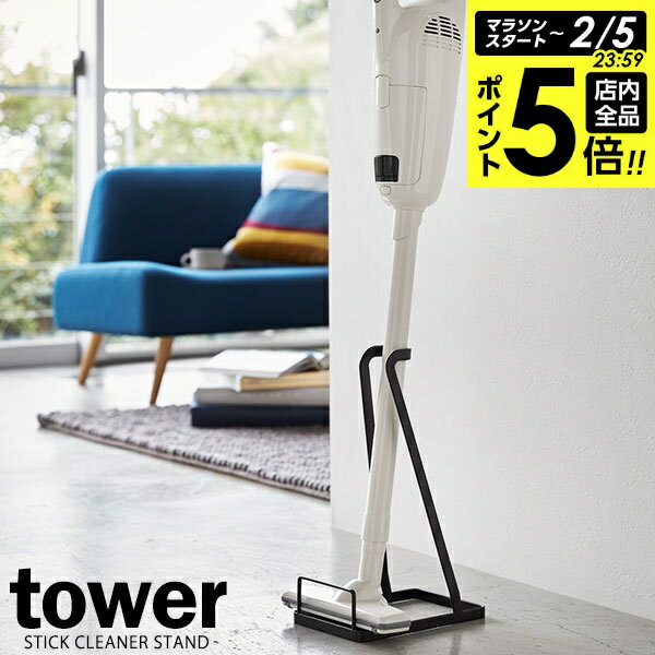 【2/5 全品ポイント5倍】山崎実業 掃除機スタンド tower タワー スティッククリーナースタンド ブラック 3274 ｜ クリーナースタンド 掃除機収納 縦型掃除機スタンド 立てかけ