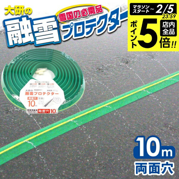 【2/5 全品ポイント5倍】融雪ホース 大研の融雪プロテクター 10m 両面穴 グリーン KUP-10W ｜ 家庭用 水道ホース連結 融雪 散水 消雪ホース 雪対策 路面 雪 溶かす 水 除雪 豪雪 暑さ対策 夏 打ち水