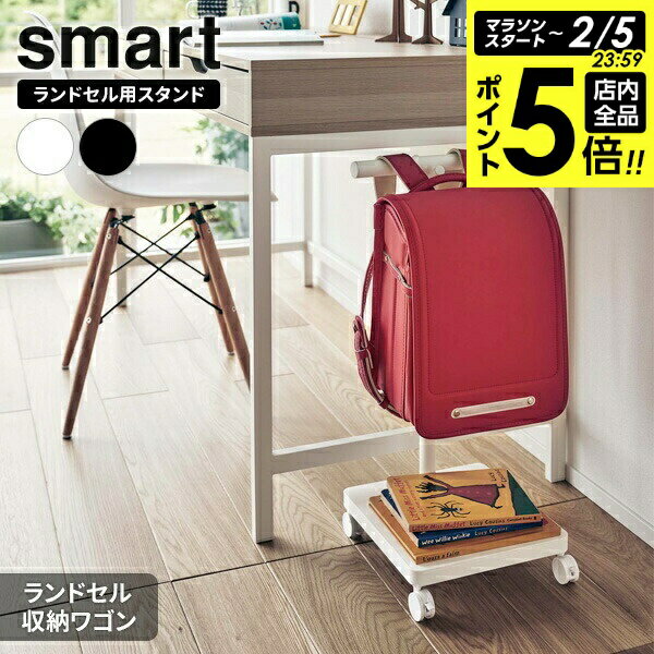 【2/5 全品ポイント5倍】山崎実業 ランドセルラック smart スマート ランドセル収納ワゴン ホワイト 5832 / ブラック 5833 ｜ 収納 ワゴン 掛け ハンガー キャスターつき 移動できる ランドセルスタンド スリム