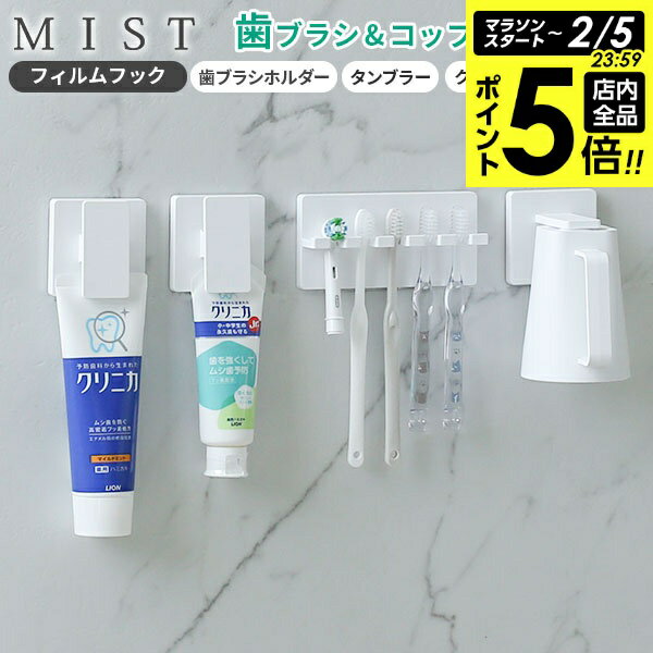【2/5 全品ポイント5倍】山崎実業 MIST ミスト フィルムフック 歯みがきセット 3点セット ホワイト （歯ブラシホルダー5連・マグネットタンブラー・クリップ2個） ｜ 洗面所 収納 歯磨き コップ チューブ 歯みがき粉 家族