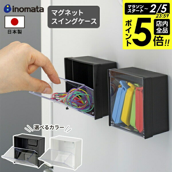 【2/5 全品ポイント5倍】小物入れ マグネットスイングケース ブラック / ホワイト ｜ マグネット キッ..
