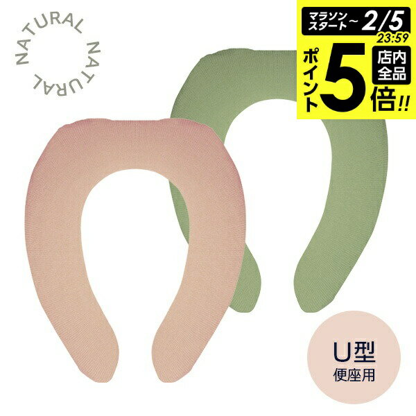 【2/5 全品ポイント5倍】ナチュラル U型便座カバー ピンク/グリーン ｜ 便座 カバー U型便座 トイレ用品 シンプル フック トイレタリー