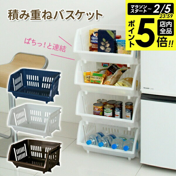 【2/5 全品ポイント5倍】積み重ねバスケット （ナイトブルー / Nホワイト / Nブラウン） ｜ バスケット カゴ 重ねて使う 収納 かご 棚 キッチン ランドリー タオル 衣類 カバン 間口ワイド ストック 野菜 お菓子