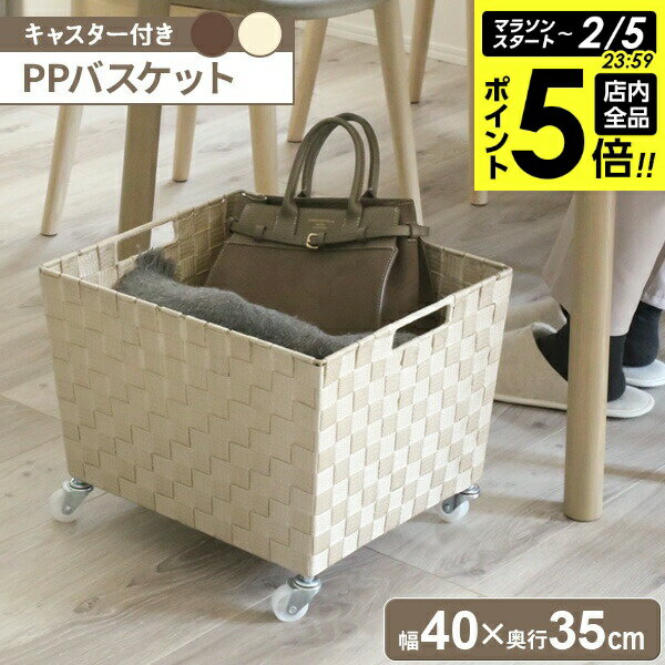 【2/5 全品ポイント5倍】PPバスケット（キャスター付き） Lサイズ SF-911 選べるカラー ｜ カゴ バスケット 収納 収納バスケット キャスターつき かご 大きめ 荷物置き 飲食店 喫茶店 片付け 小物整理 ボックス 脱衣