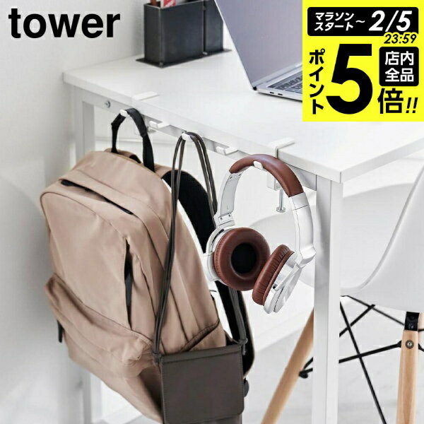 【2/5 全品ポイント5倍】テーブル横フック タワー 山崎実業 tower ホワイト ブラック 1576 1577 yamazaki タワーシリーズ