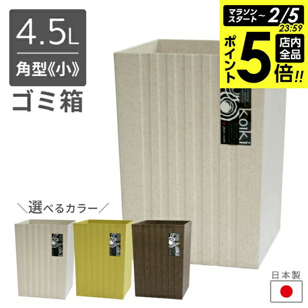 【2/5 全品ポイント5倍】ゴミ箱 way-be koiki modern（コイキ モダン） 角型 小 4.5L ホワイト / グリーン / ブラウン ｜ くずかご 四角 くず入れ ダストボックス 小さい おしゃれ ふたなし 日本製