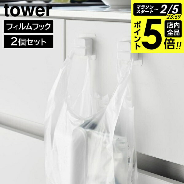 【2/5 全品ポイント5倍】フィルムフックキッチンマルチフック タワー 2個組 山崎実業 tower ホワイト ブラック 1662 1663 タオルホルダー タオルフック レジ袋ホルダー 三角コーナー