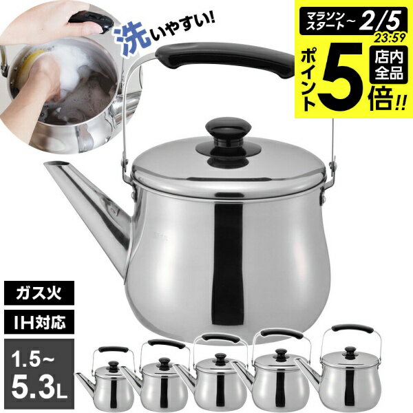 【2/5 全品ポイント5倍】やかん IH対応 広口 ケトル リラカン 1.5L/2.5L/3.2L/4.0L/5.3L ｜ ヤカン ケットル IH対応 広口 洗いやすい 麦茶 作り 大容量 ステンレス 湯沸かし 薬缶 沸かす お湯 沸騰