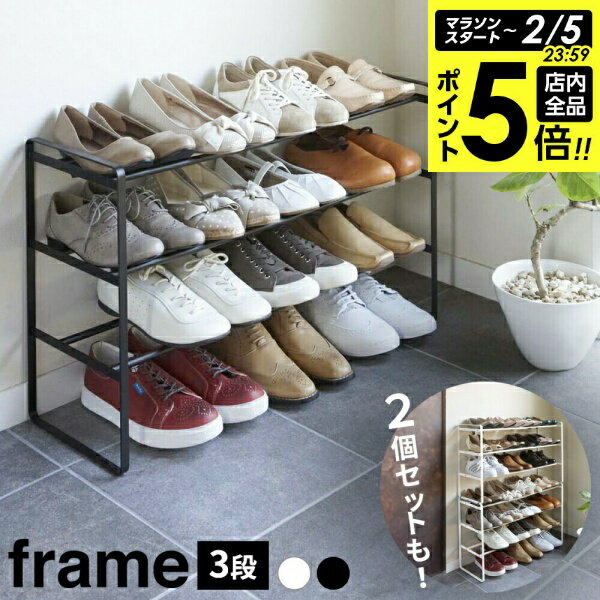 【2/5 全品ポイント5倍】山崎実業 靴 収納 フレーム 伸縮シューズラック 3段 ホワイト 7555 / ブラック 7556｜ 伸縮 靴箱 玄関 おしゃれ くつ 下駄箱 玄関収納 大容量 白 黒 シンプル