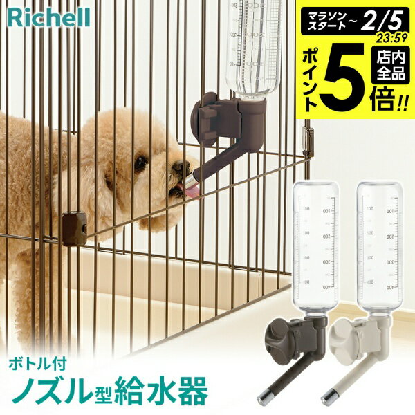 【2/5 全品ポイント5倍】リッチェル 給水器 Nウォーターノズル ボトル付 470ml カラー: ダークブラウン/ アイボリー ｜ 犬用 ケージ取り付け 給水...