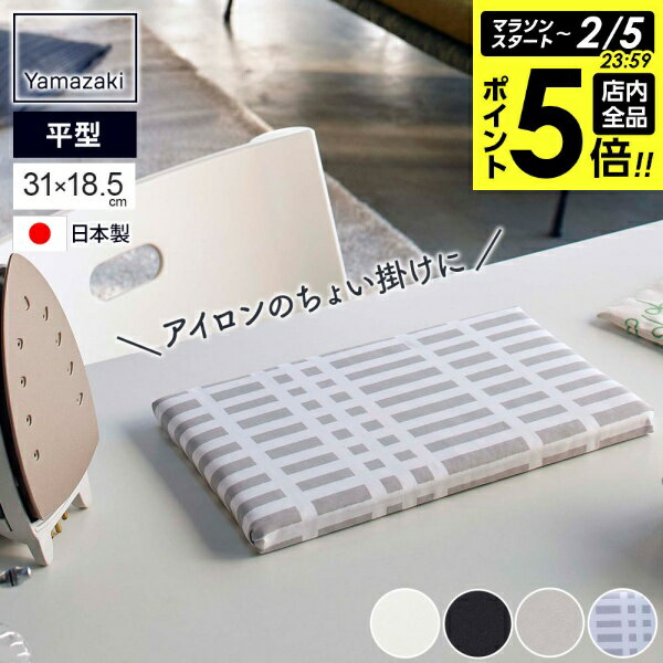 【2/5 全品ポイント5倍】山崎実業 平型ちょい掛けアイロン台 選べる色柄 | 日本製 小さい 卓上 ミニ 31×18.5cm コンパクト 省スペース スリム 軽い スモールサイズ 脚なし 持ち運び 収納 シンプル おしゃれ tower 北欧風 暮らしの定番