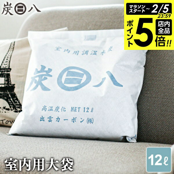 【2/5 全品ポイント5倍】炭八 室内用 大袋 12L ｜ すみはち 除湿 炭 湿気 消臭 カビ対策 押入れ クローゼット 部屋 寝室 玄関 靴箱 湿気取りにおい対策 カビ 臭い 予防 脱臭 長持ち 梅雨 出雲屋 出雲カーボン